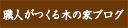 職人がつくる木の家