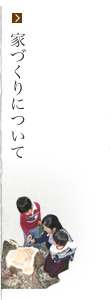 家づくりについて