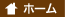 ホーム