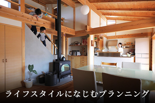 ライフスタイルになじむプランニング