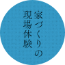 家づくりの現場体験