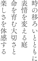 時の移ろいとともに表情を変える庭命を育む大切さと楽しさを体感する