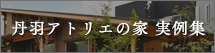丹羽アトリエの家 実績集