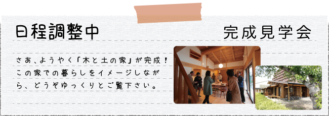 08 完成見学会