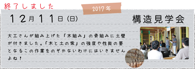 04-2 構造見学会
